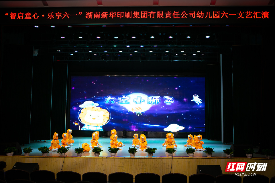 智启童心乐享六一 湖南新华印刷集团幼儿园举办六一文艺汇演 - 图1