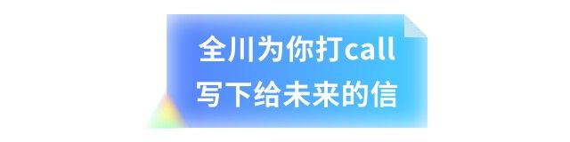 嘿，少年！2026高考，四川观察陪你一起冲！ - 图8