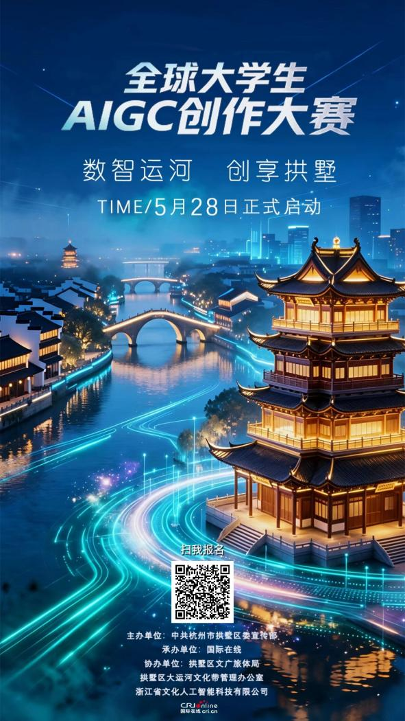 数智运河·创享拱墅——全球大学生AIGC创作大赛正式启动 - 图2