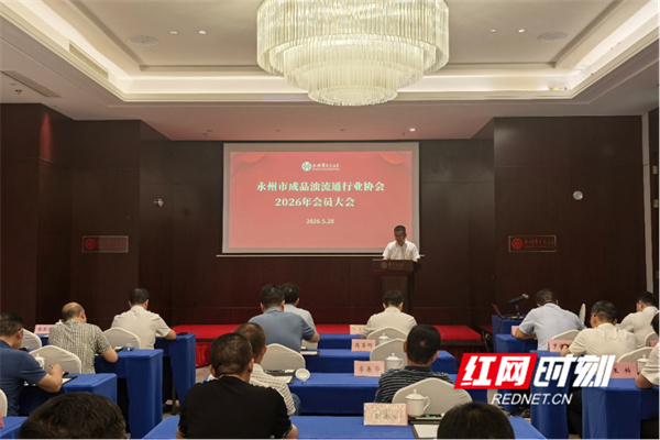 永州市成品油流通行业协会召开2026年会员大会 - 图1