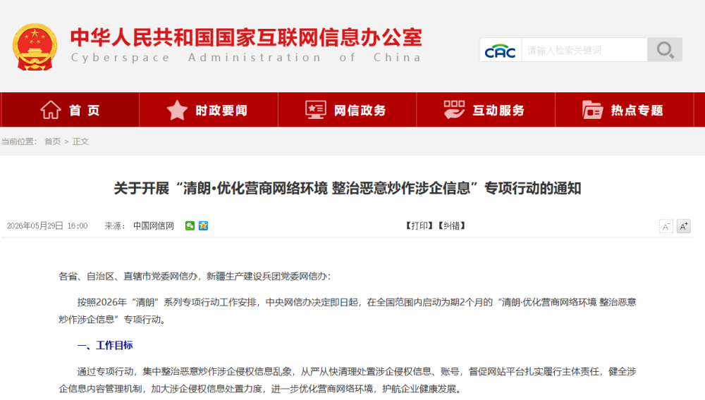 中央网信办专项整治恶意炒作涉企信息 - 图1
