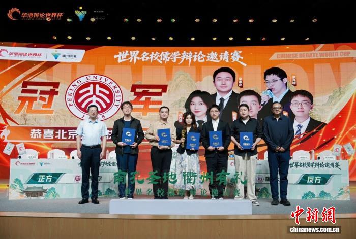 世界名校儒学辩论邀请赛落幕 - 图1