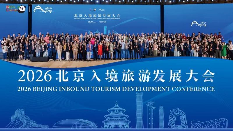 2026北京入境旅游发展大会6月1日启幕，五大板块抢先看 - 图1