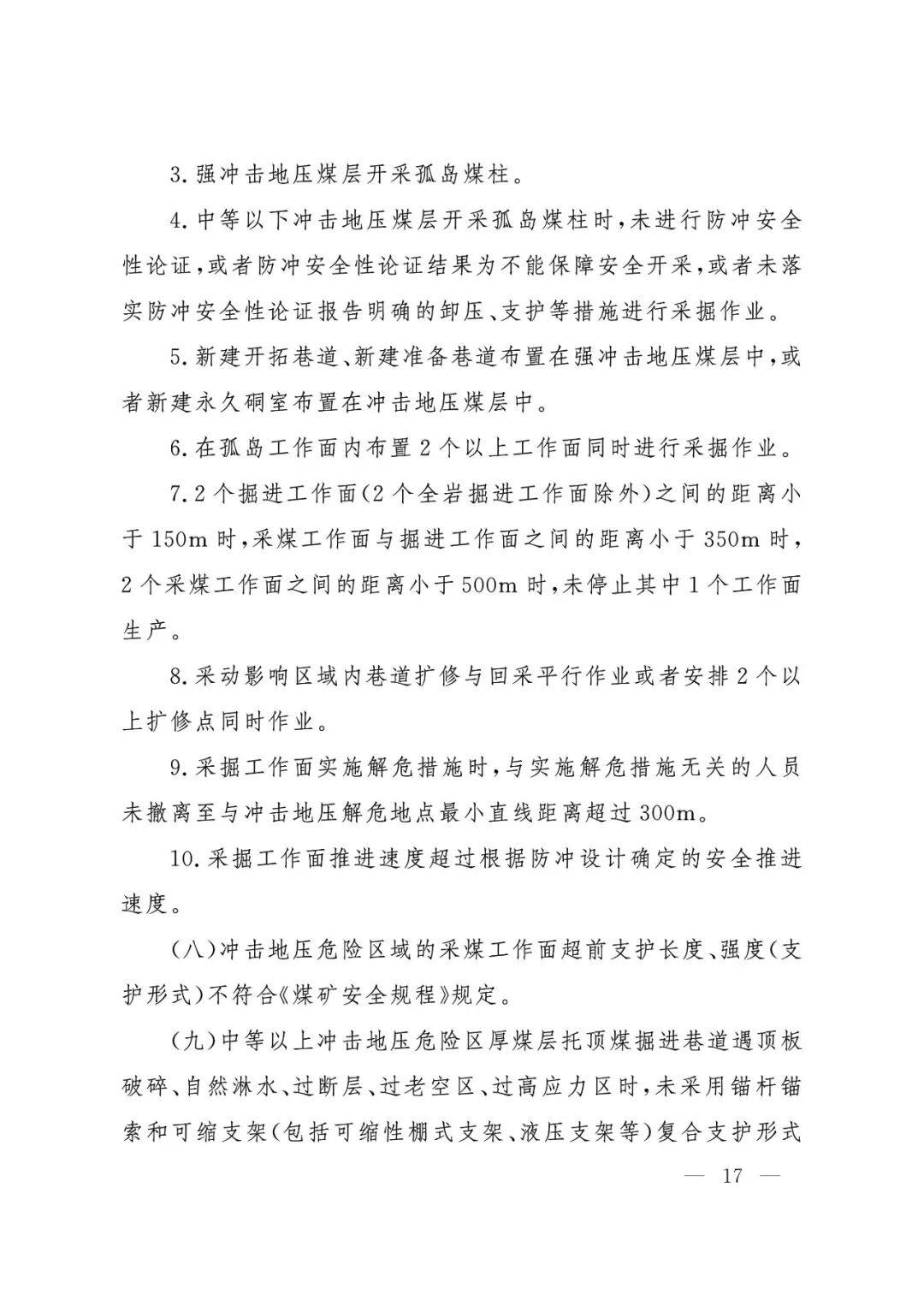 应急管理部：《煤矿重大事故隐患判定标准》修订通过，7月1日起施行 - 图18