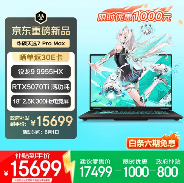 华硕天选7 Pro全系迎618“国补”大促：7989元起拿下满血RTX5060 - 图7