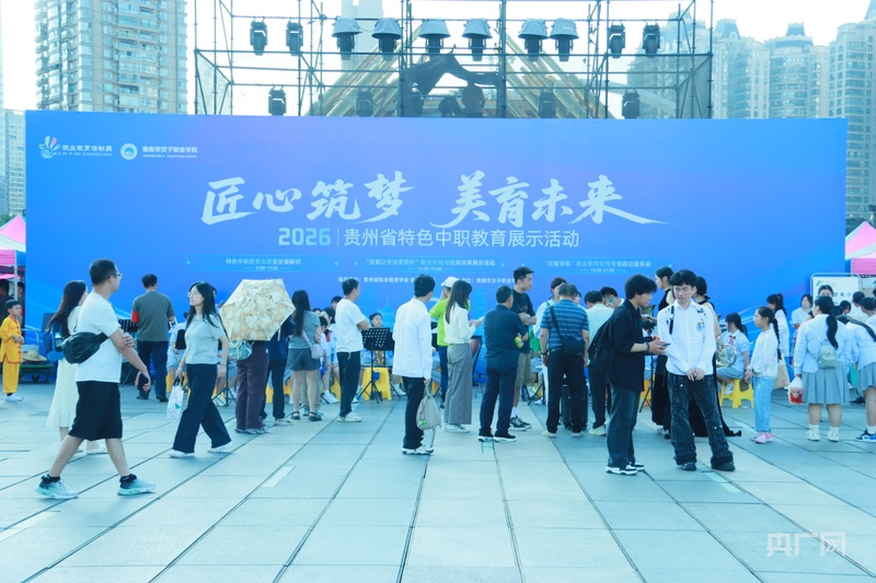 “匠心筑梦 美育未来”2026年贵州省特色中职教育展示活动举行 - 图1