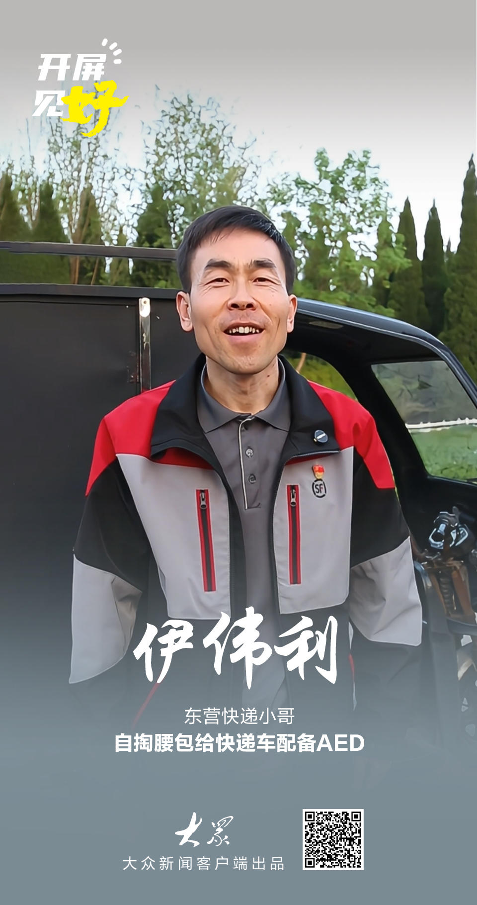 开屏见“好”｜自费数千元把AED装进快递车，他说：“希望永远用不上” - 图2