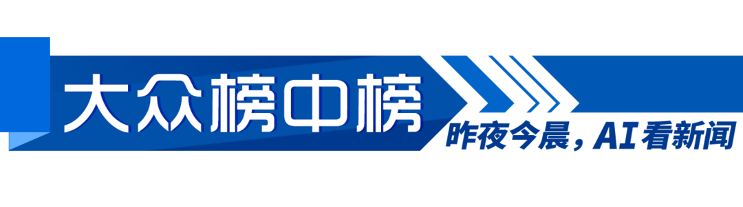 早AI大众｜“爱达·花城号”试航凯旋；特朗普对目前同伊朗谈判进程“不满意” - 图2