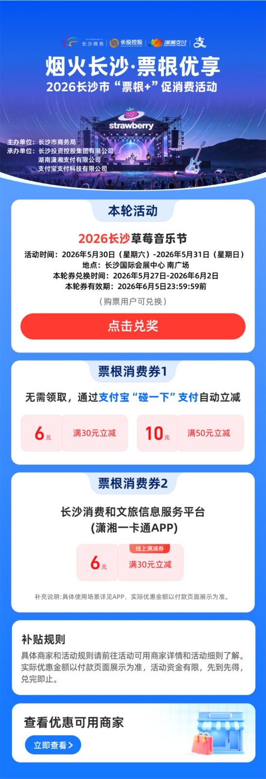 文体流量转消费活力 长沙“票根优享”联动数万商户邀你来“碰一下” - 图1