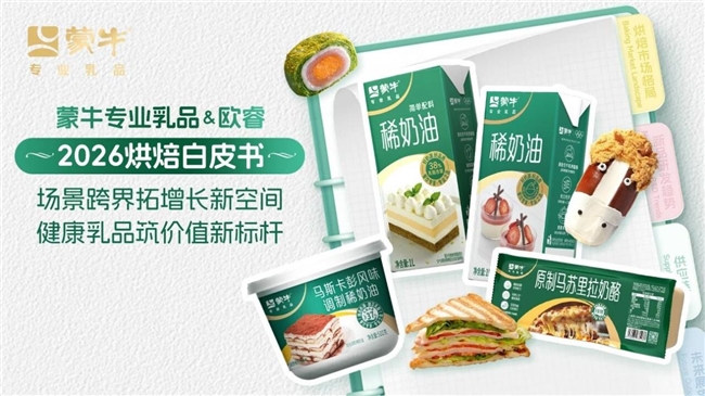 蒙牛专业乳品亮相第28届中国国际焙烤展览会，领航乳品应用新范式 - 图2