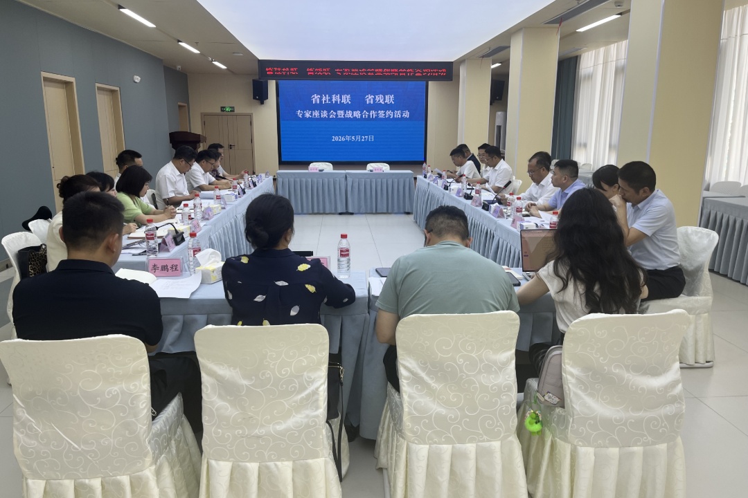 贵州省残联与贵州省社科联召开专家座谈会并签署战略合作协议 - 图1