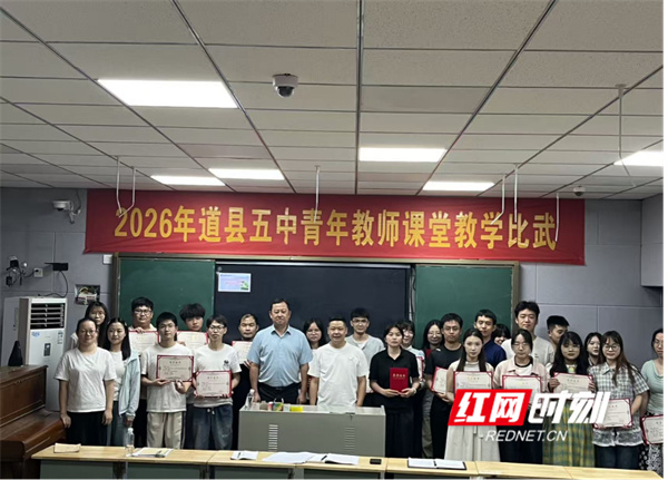 道县第五中学举办2026年青年教师课堂教学比武活动 - 图3