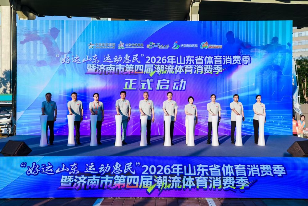 2026山东省体育消费季暨济南市潮流体育消费季正式启幕 - 图1