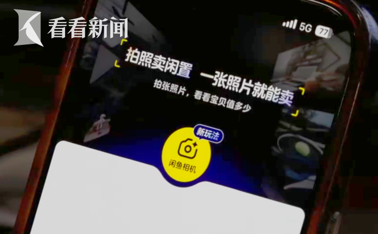 二手交易平台未经用户同意 将手机内照片“自动上架”？ - 图5
