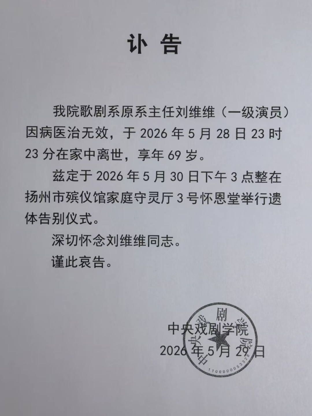 著名男高音歌唱家刘维维去世，中戏发布讣告 - 图3