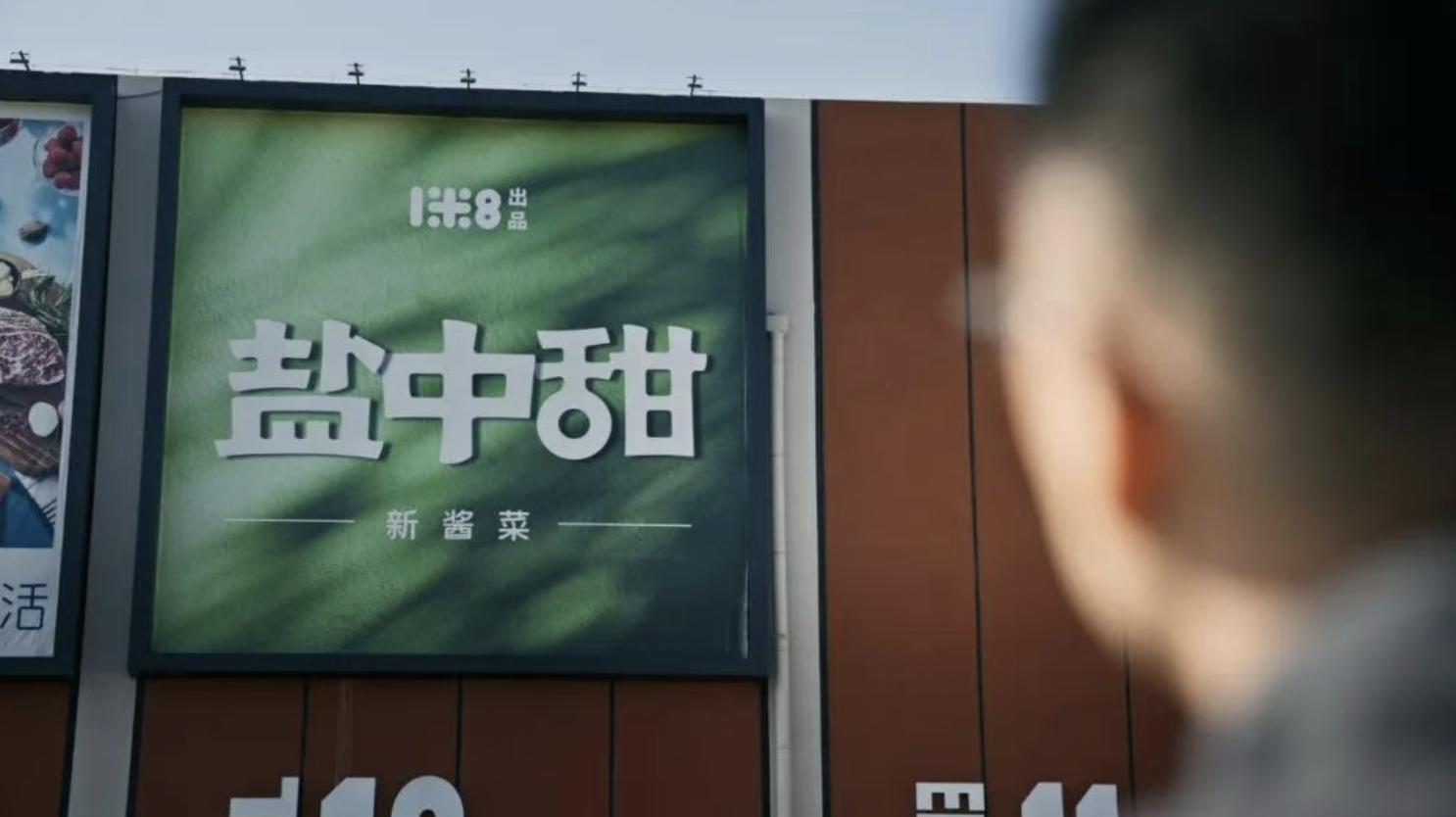 马云投资的酱菜能不能重塑这个古老传统的行业？ - 图1