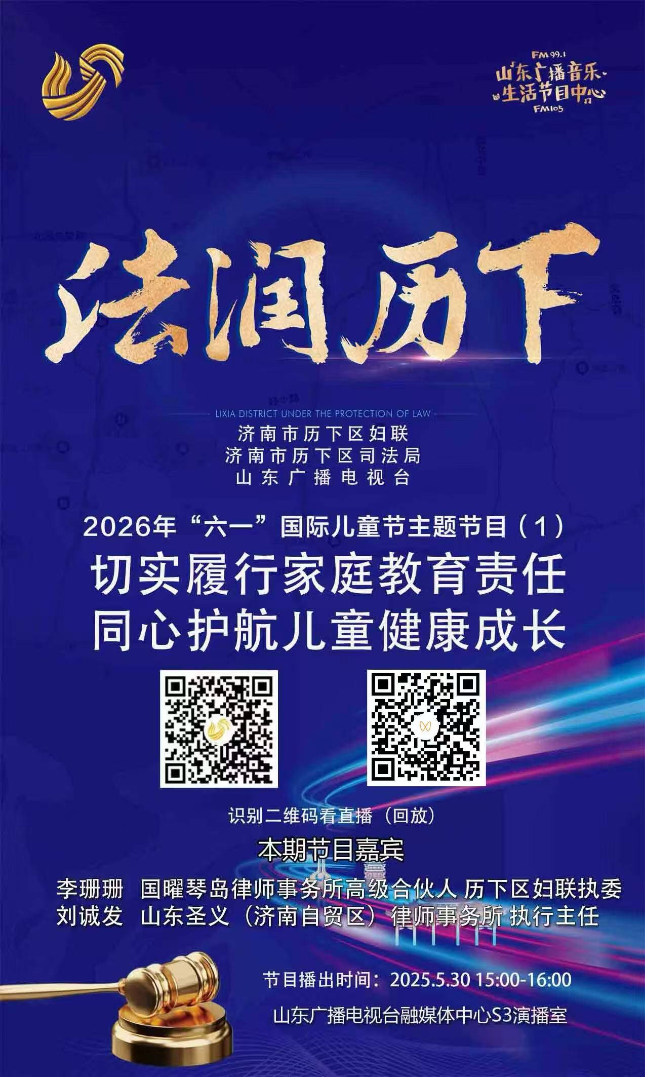 《法润历下》2026年“六一”国际儿童节普法节目——切实履行家庭教育责任，同心护航儿童健康成长…… - 图2