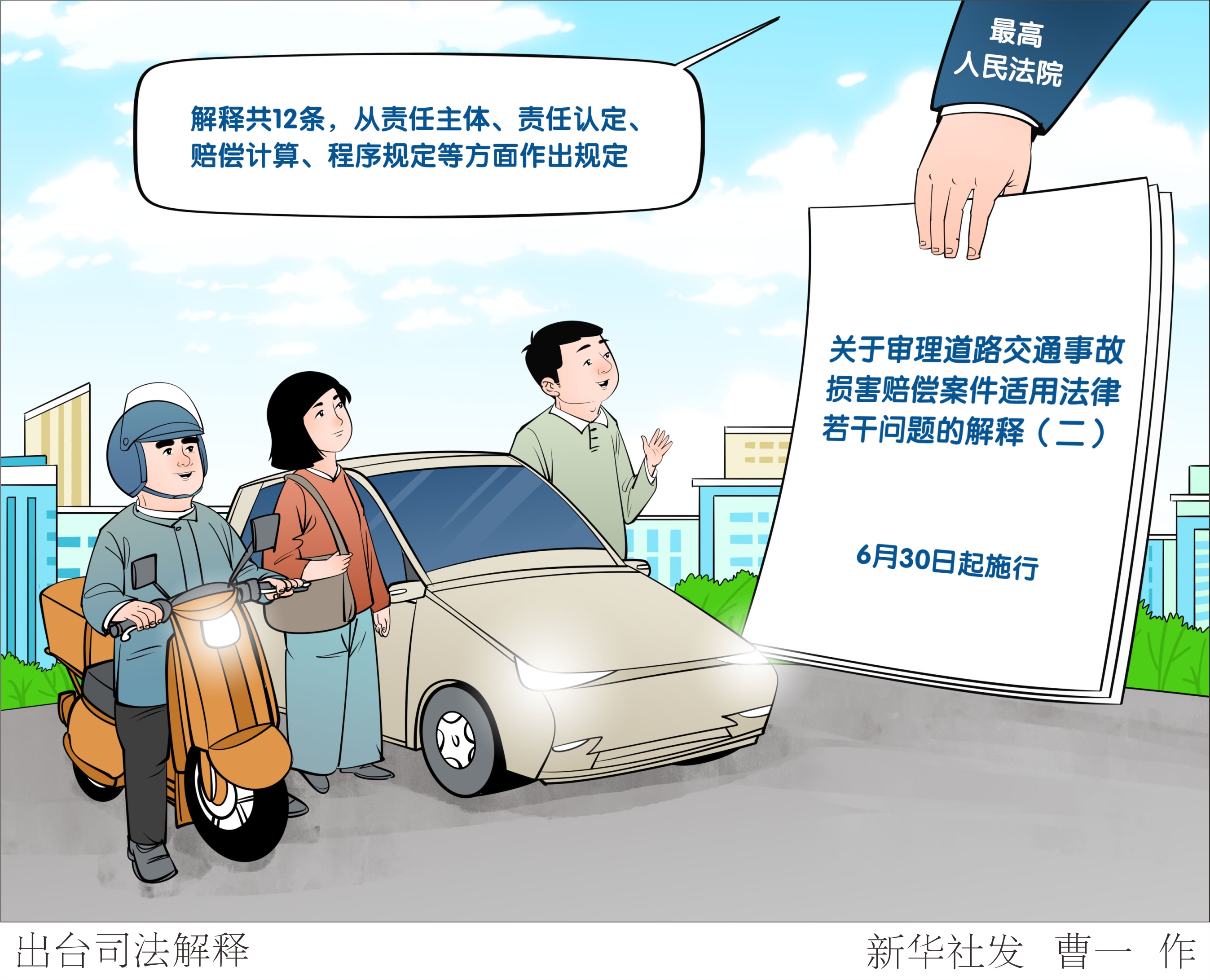 （图表·漫画）出台司法解释 - 图1