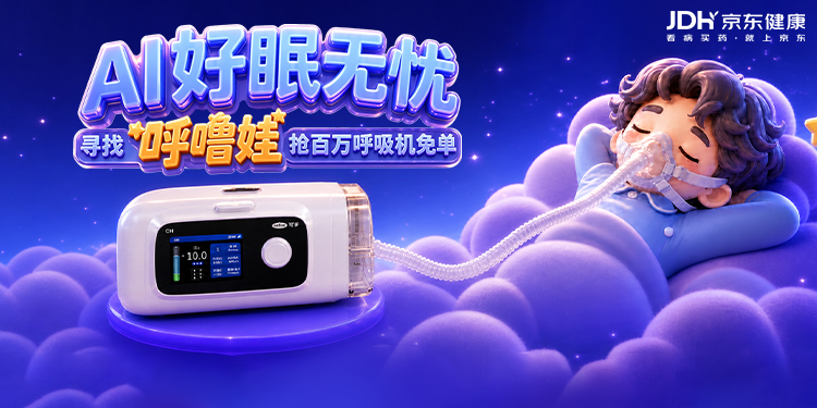 可孚医疗联合京东健康启动“寻找呼噜娃”公益行动 千台AI呼吸机助力全民睡眠呼吸健康 - 图1