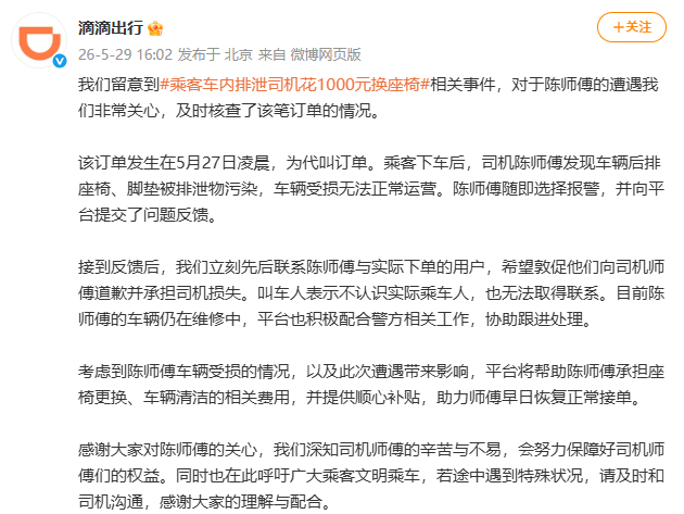 滴滴回应“乘客车内排泄司机花1000元换座椅”：无法与实际乘车人取得联系，平台将帮助陈师傅承担相关费用，并提供顺心补贴 - 图1