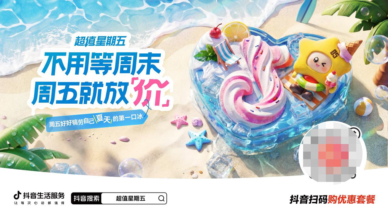 超值星期五第二弹！夏天的第一口冰，周五五折安排 - 图1