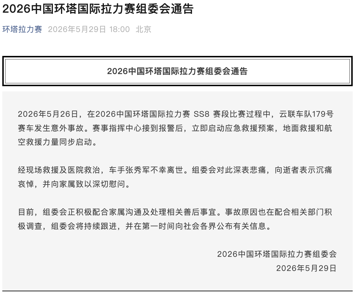 车手张秀军不幸离世！中国环塔国际拉力赛一赛车突发意外事故 - 图1