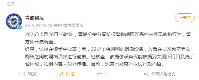 上海青浦警方通报高校偷拍事件：沈某已被行拘 - 图1