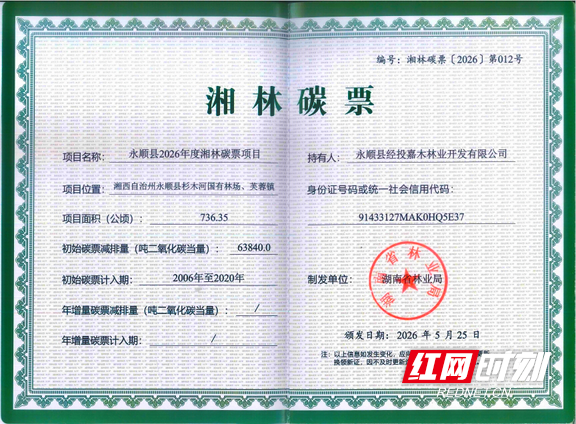 湘西两县获发第二批“湘林碳票” 林业碳汇开发再迈新步 - 图1