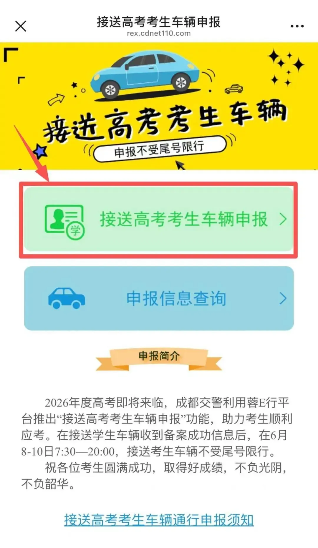成都交警：延长“不限行”时段，6月8日至10日，送考车辆申报后不限行 - 图7