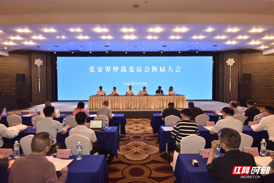 张家界仲裁委新一届班子履新 - 图1