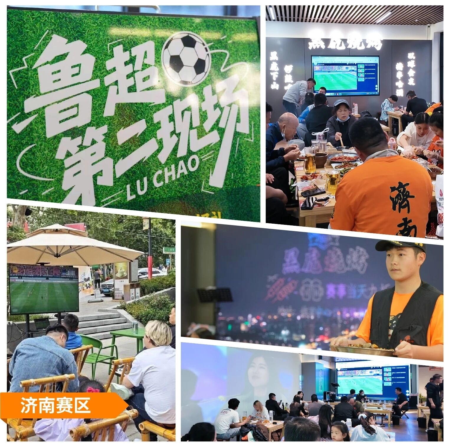 夏夜足球怎能少了啤酒和烟火气！齐鲁超赛济南赛区“第二现场”观赛点全城开启 - 图4