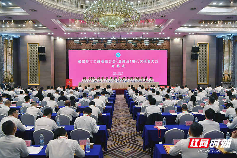 张家界市工商业联合会（总商会）第八次代表大会召开 - 图1