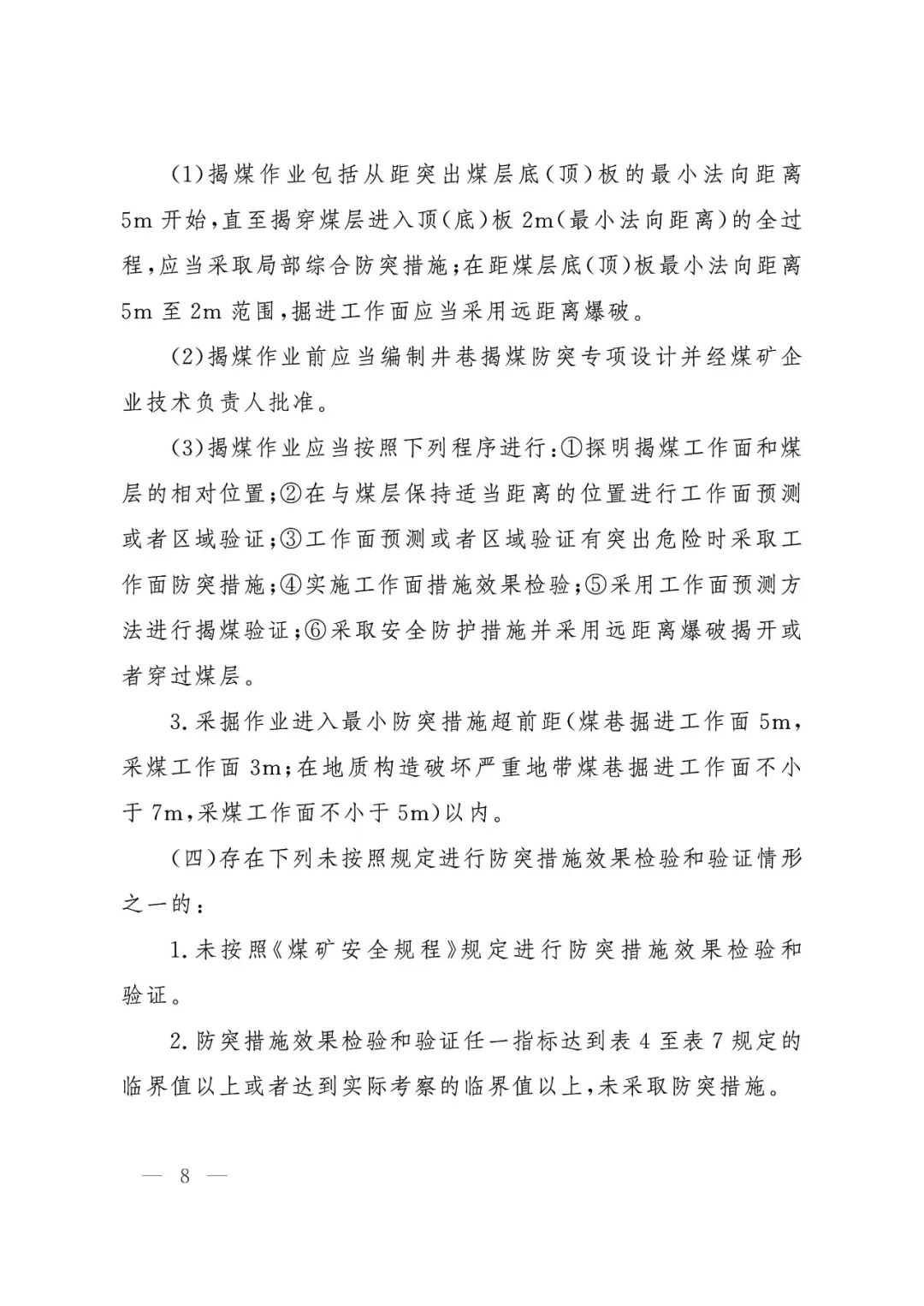 应急管理部：《煤矿重大事故隐患判定标准》修订通过，7月1日起施行 - 图9