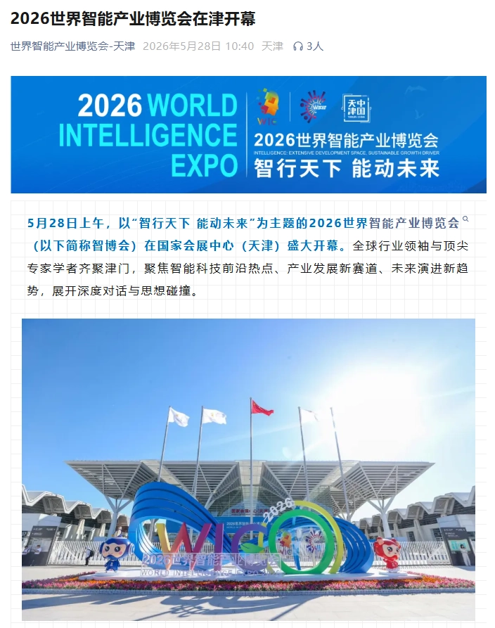 2026世界智能产业博览会今日在天津开幕 - 图1