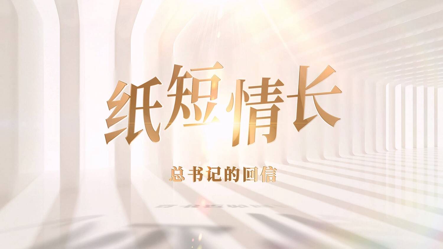 山东广播电视台社会责任报告（2025年度） - 图1