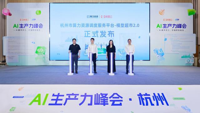 模型超市2.0发布，阿里云AI生产力峰会聚焦企业AI规模化应用 - 图1