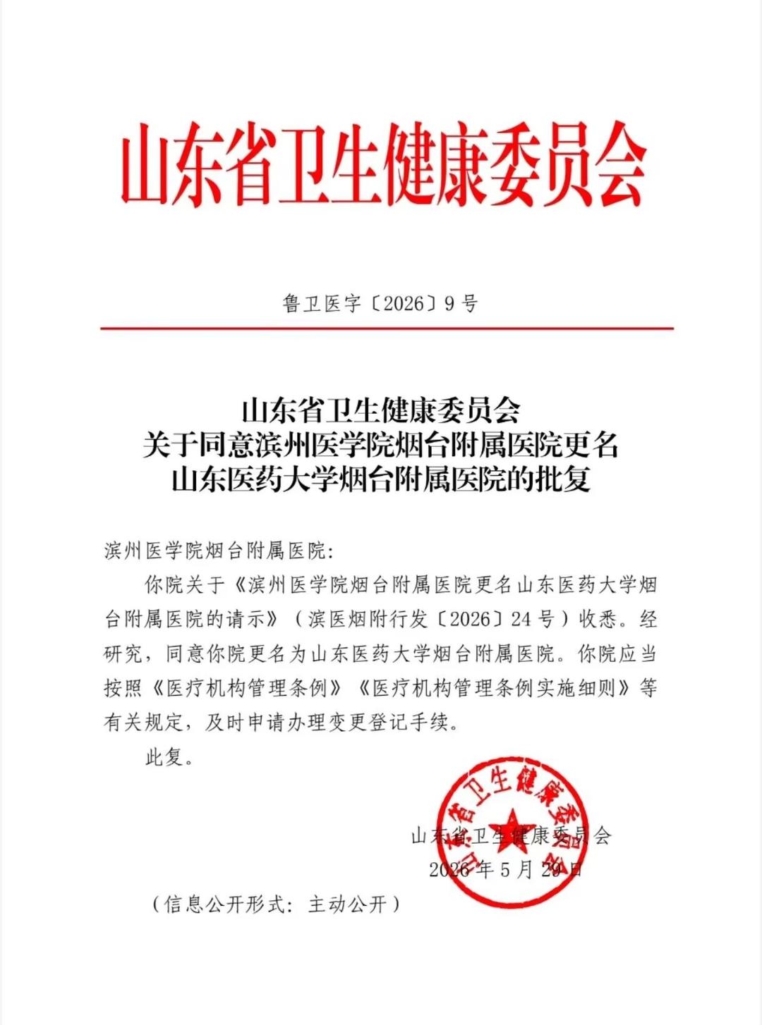 滨州医学院烟台附属医院更名 - 图1