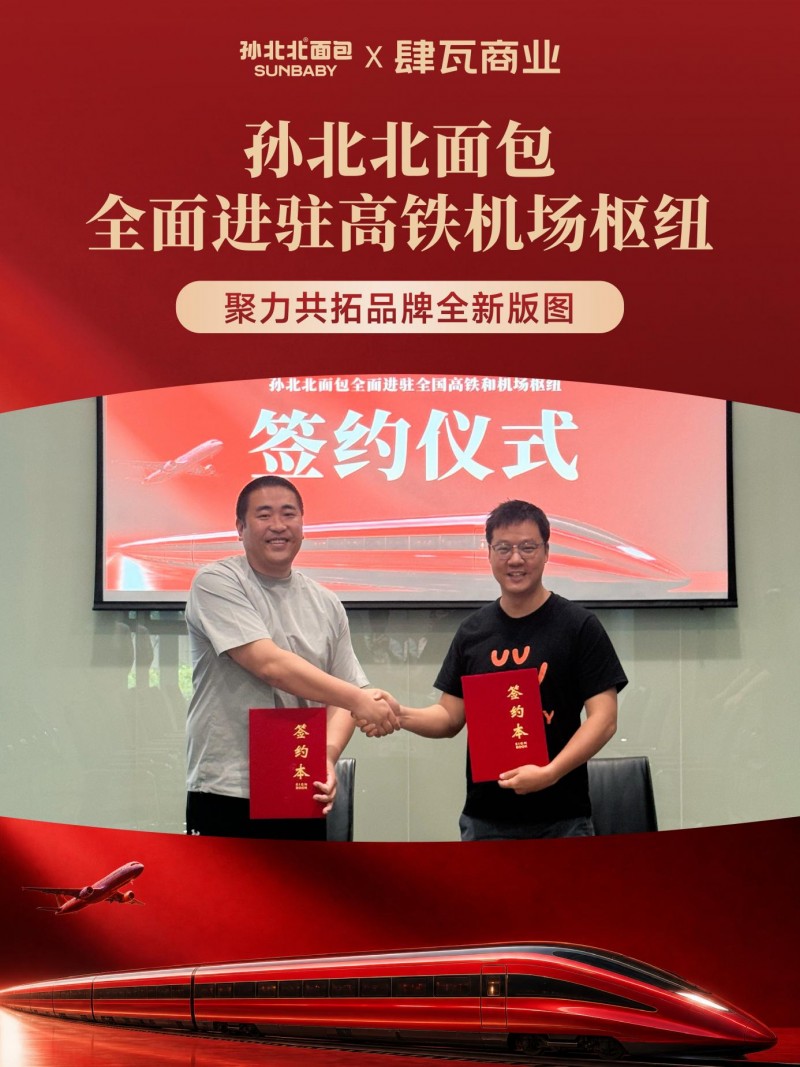 解锁增长新渠道！孙北北面包携手肆瓦商业，全面进驻全国多个高铁机场枢纽 - 图1