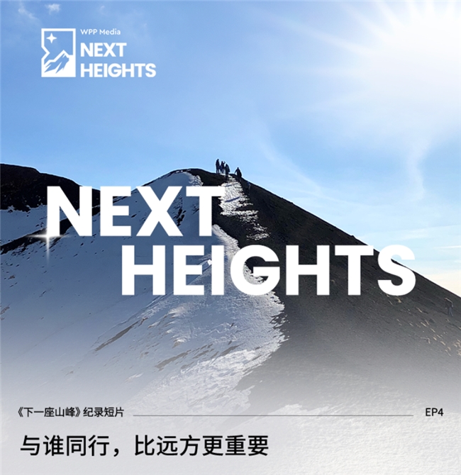 WPP Media（群邑）广告人的故事 用坚韧和协作攀登一座座山峰 - 图1