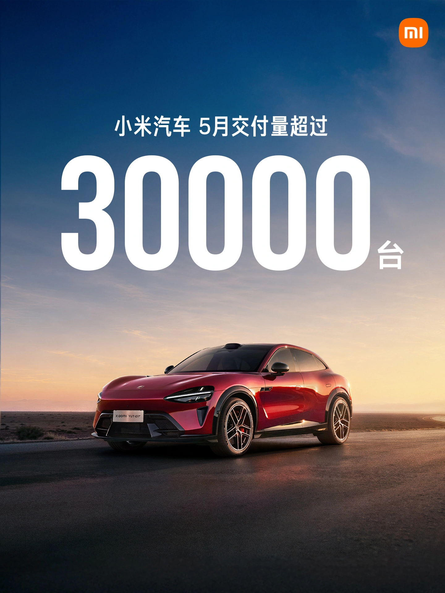 小米汽车 2026 年 5 月交付量再超 3 万台 - 图1