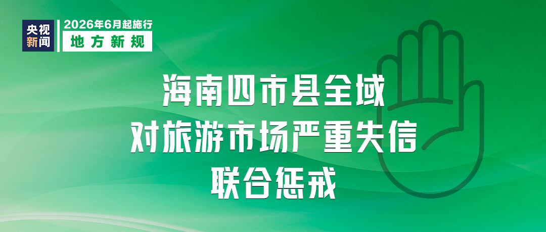 本月起，这些新规将影响你我生活 - 图7