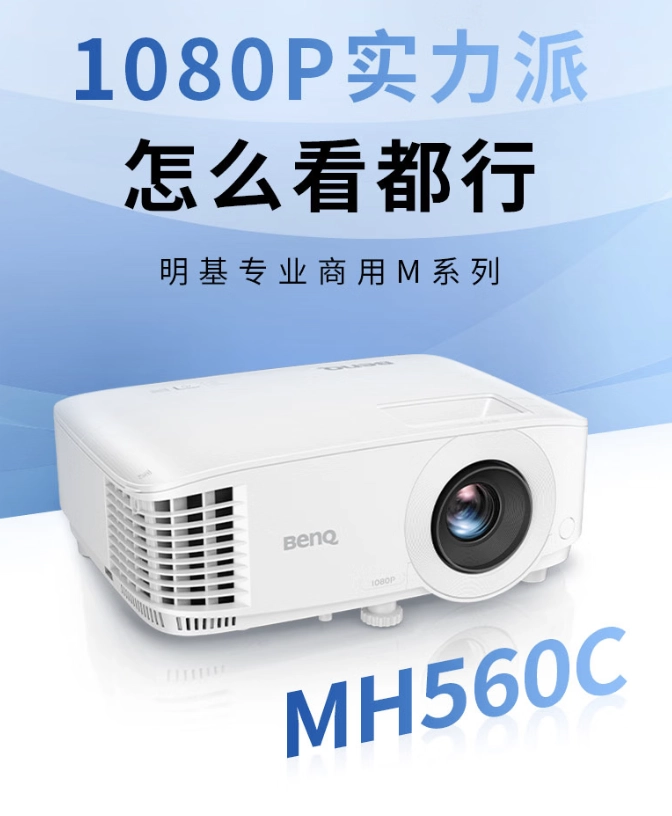 明基推出 MH560C 投影仪：1080P 分辨率 3800 ISO 流明，4499 元 - 图1