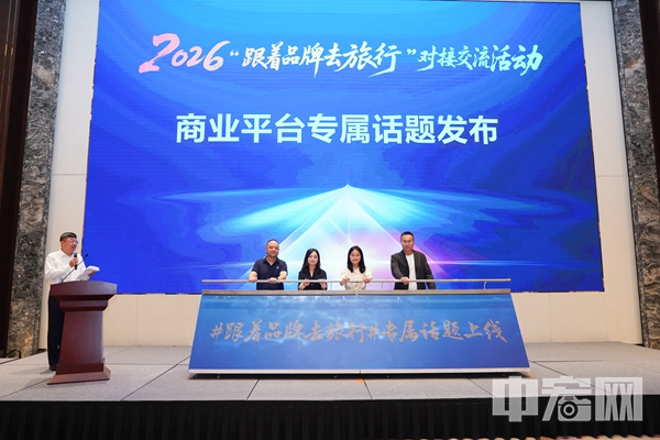 2026“跟着品牌去旅行”对接交流活动在雄安新区成功举办 - 图3