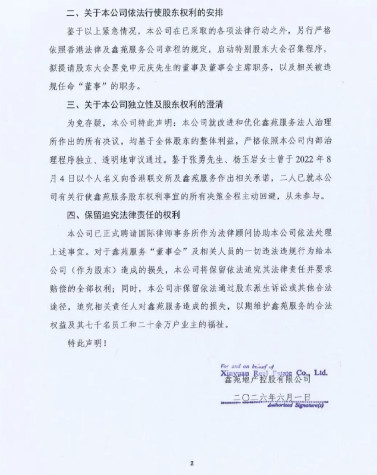 鑫苑地产声明：鑫苑服务董事会非法改组，致经营安全面临重大危机 - 图2