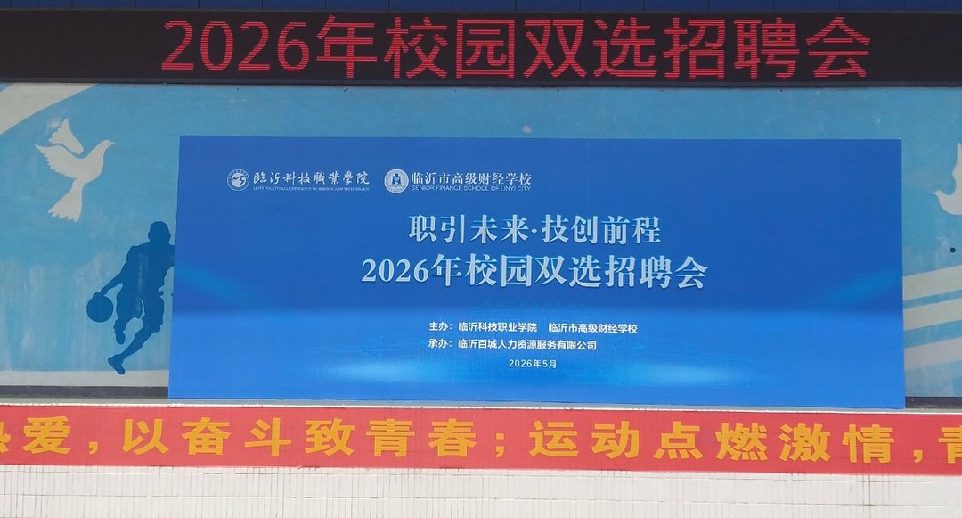 117家企业！1000余个岗位！“职引未来·技创前程”2026校园双选招聘会在临沂高级财经学校举行 - 图2