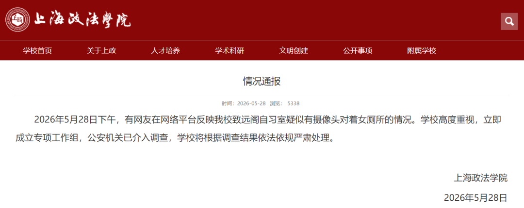 上海政法学院一学生装摄像头在女厕所偷拍，校方再通报：决定给予沈某开除学籍处分 - 图3