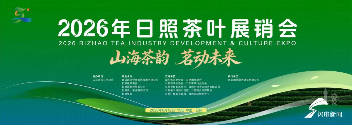 2026年日照茶叶展销会将于6月12日启幕 - 图1