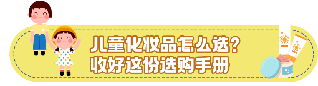 “六一”表演，儿童化妆品别乱选！ - 图1