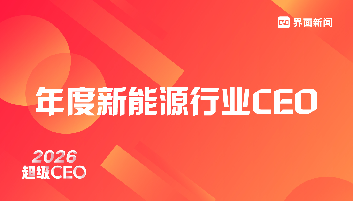 穿越周期，定义未来｜2026年度新能源行业CEO评选启动 - 图1