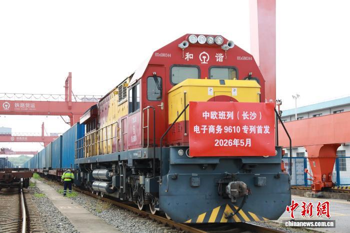 中欧班列（长沙）跨境电商专列首发 - 图1